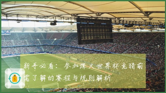 新手必看：参加烽火世界杯竞猜前需了解的赛程与规则解析