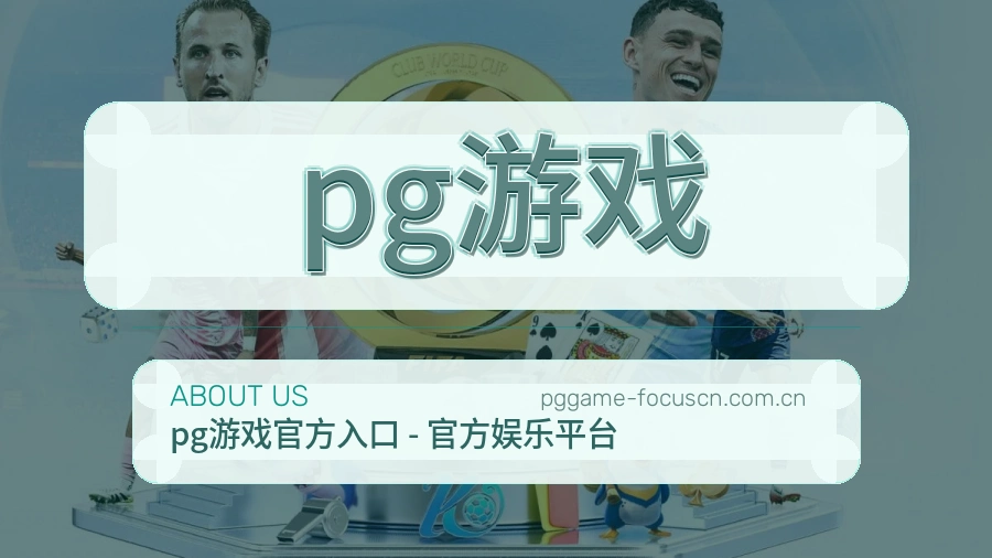 pg游戏 品牌介绍与团队