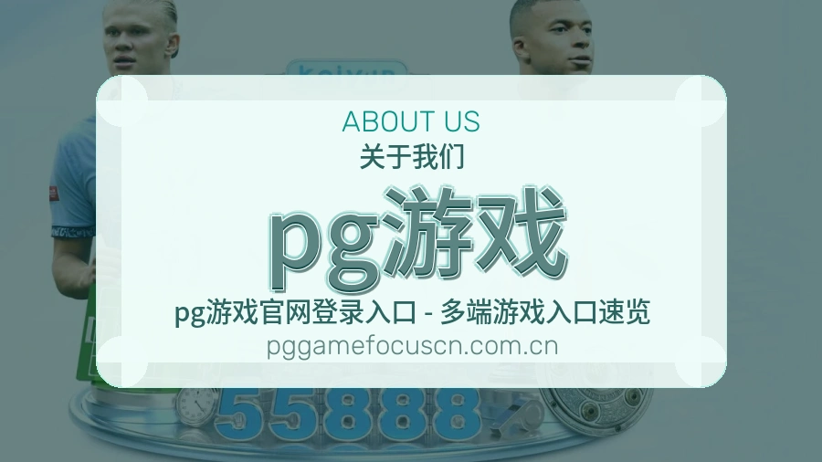 pg游戏热门电竞服务说明