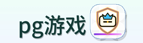 pg游戏 Logo